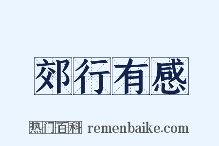 郊行有感是什么意思的图片